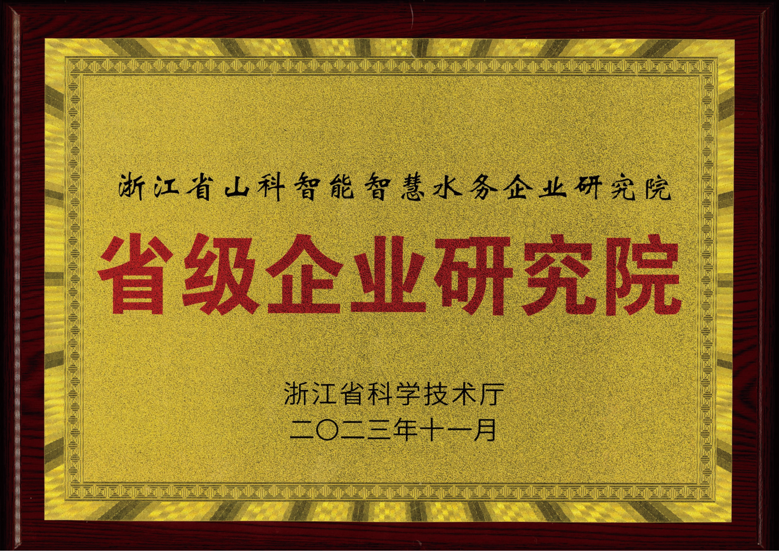 喜報！山科智能智慧水務研究院獲評2023年浙江省企業研究院！