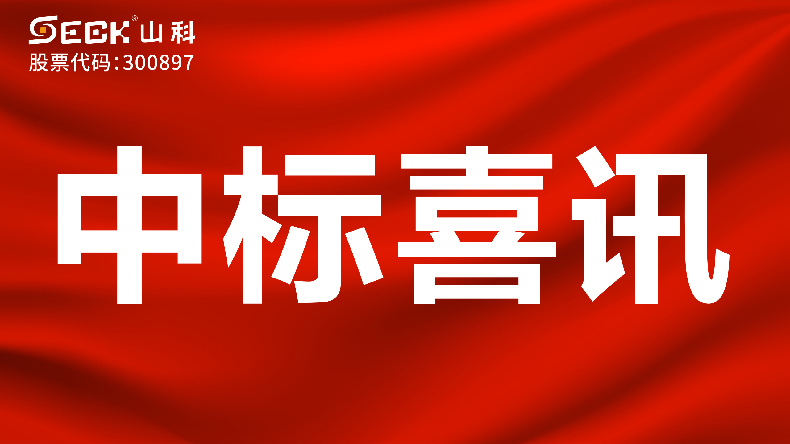 關于中標無磁、超聲、電磁水表采購項目的喜訊